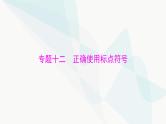2024年高考语文一轮复习第三部分专题十二正确使用标点符号课件