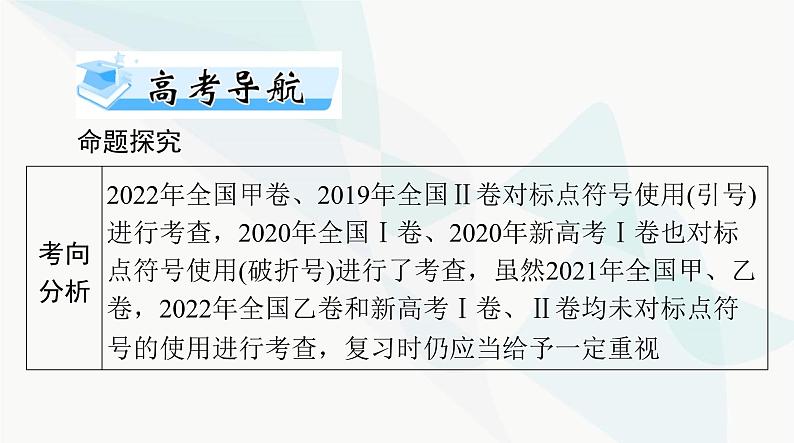 2024年高考语文一轮复习第三部分专题十二正确使用标点符号课件第2页