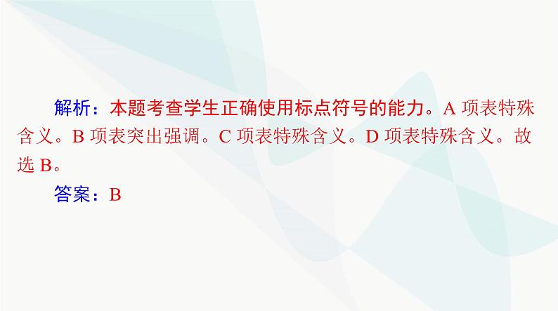 2024年高考语文一轮复习第三部分专题十二正确使用标点符号课件第5页