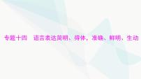 2024年高考语文一轮复习第三部分专题十四语言表达简明、得体，准确、鲜明、生动课件