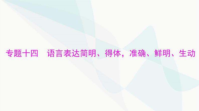 2024年高考语文一轮复习第三部分专题十四语言表达简明、得体，准确、鲜明、生动课件第1页