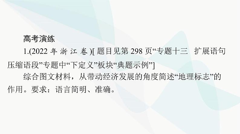 2024年高考语文一轮复习第三部分专题十四语言表达简明、得体，准确、鲜明、生动课件第5页