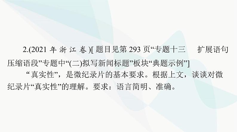 2024年高考语文一轮复习第三部分专题十四语言表达简明、得体，准确、鲜明、生动课件第8页