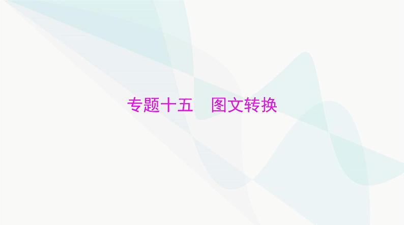 2024年高考语文一轮复习第三部分专题十五图文转换课件第1页