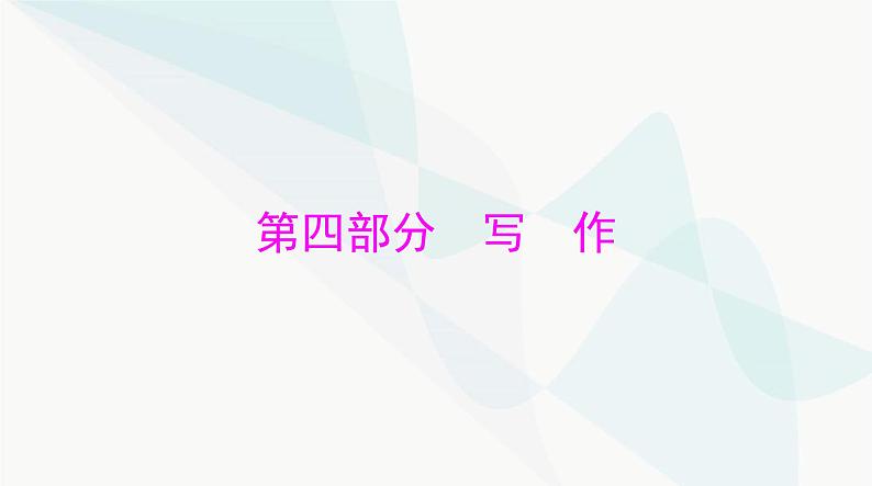 2024年高考语文一轮复习第四部分专题十六赏析考场佳作课件第1页