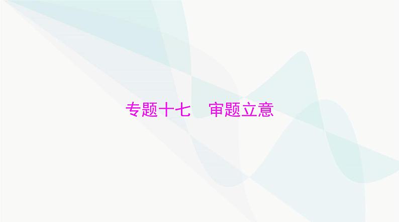 2024年高考语文一轮复习第四部分专题十七审题立意课件01