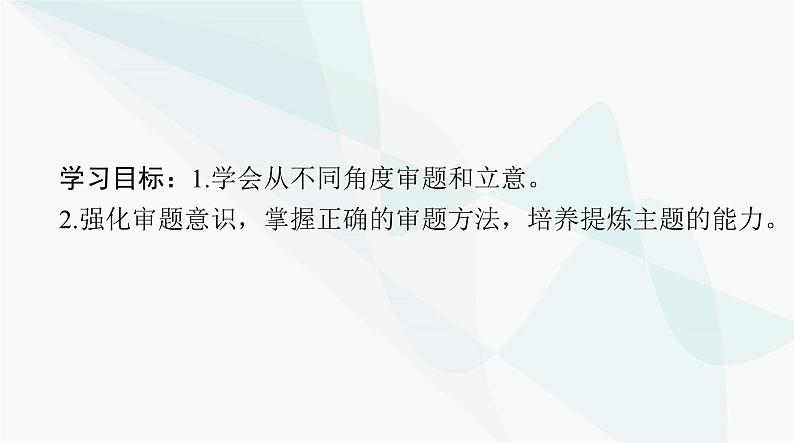 2024年高考语文一轮复习第四部分专题十七审题立意课件第2页