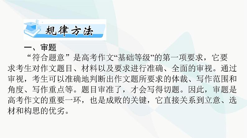 2024年高考语文一轮复习第四部分专题十七审题立意课件03