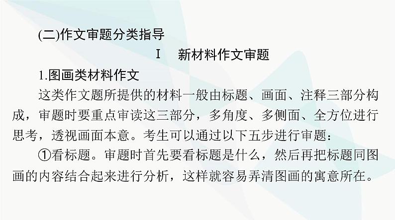 2024年高考语文一轮复习第四部分专题十七审题立意课件08