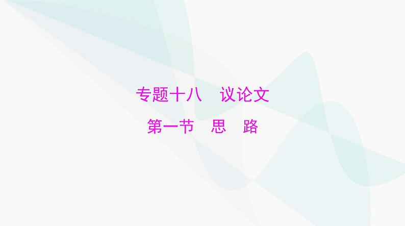 2024年高考语文一轮复习第四部分专题十八第一节思路课件第1页