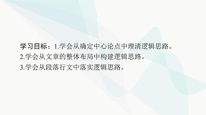 2024年高考语文一轮复习第四部分专题十八第一节思路课件第2页