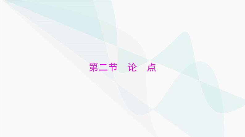 2024年高考语文一轮复习第四部分专题十八第二节论点课件01