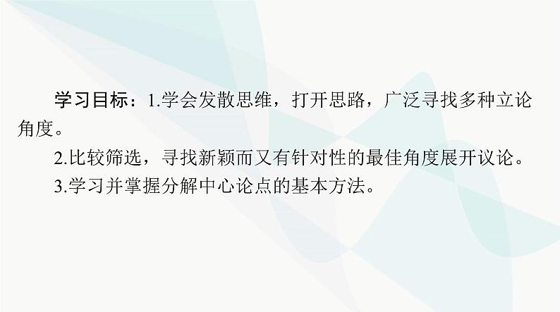 2024年高考语文一轮复习第四部分专题十八第二节论点课件02