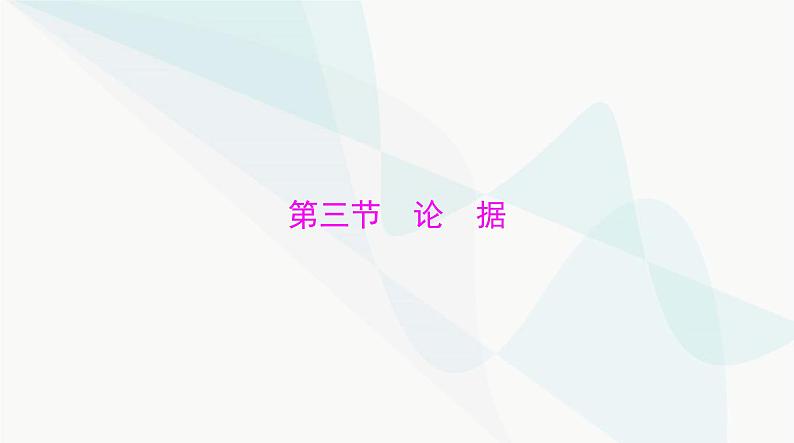 2024年高考语文一轮复习第四部分专题十八第三节论据课件第1页