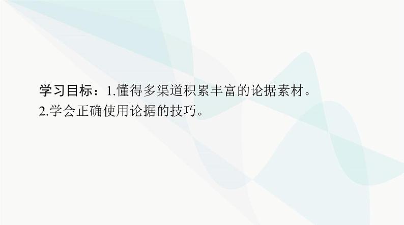 2024年高考语文一轮复习第四部分专题十八第三节论据课件第2页