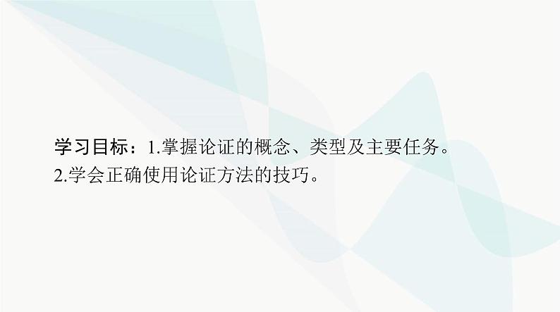 2024年高考语文一轮复习第四部分专题十八第四节论证课件第2页