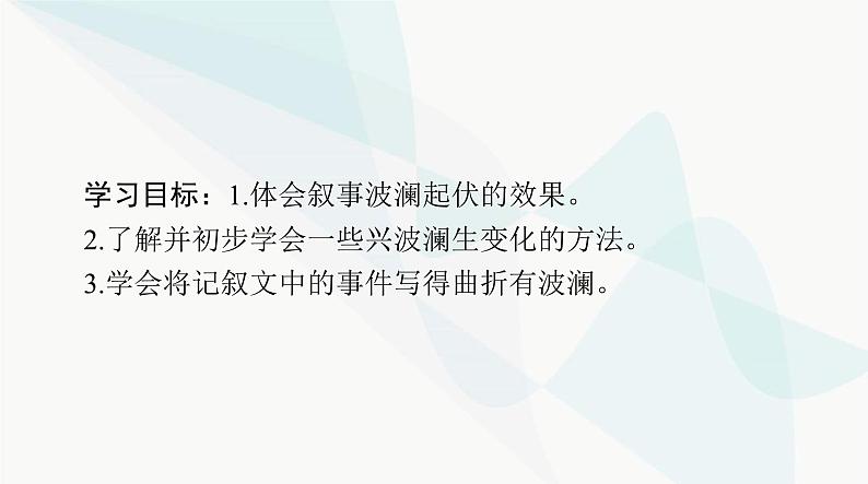 2024年高考语文一轮复习第四部分专题十九第一节记叙文课件第2页