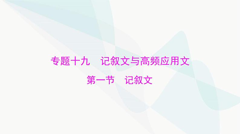 2024年高考语文一轮复习第四部分专题十九第一节记叙文课件第1页