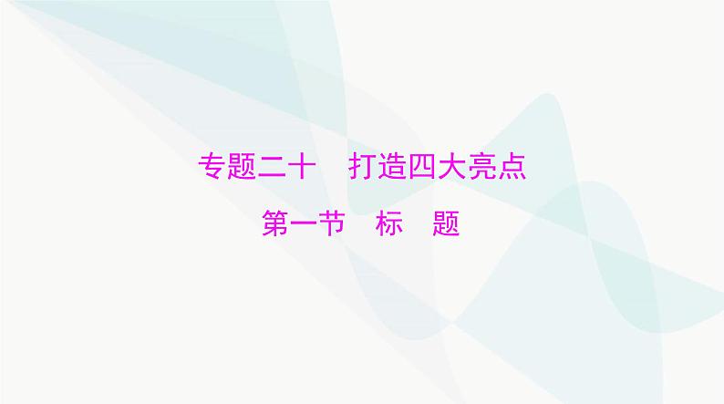 2024年高考语文一轮复习第四部分专题二十第一节标题课件第1页