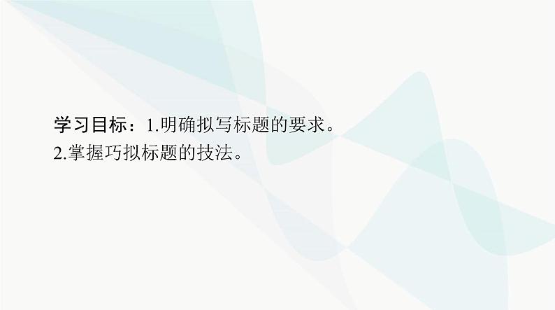 2024年高考语文一轮复习第四部分专题二十第一节标题课件第2页