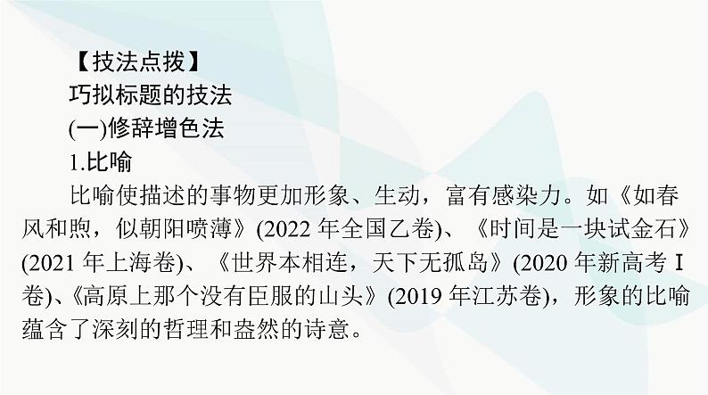 2024年高考语文一轮复习第四部分专题二十第一节标题课件第8页