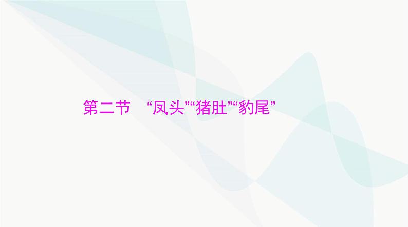 2024年高考语文一轮复习第四部分专题二十第二节“凤头”“猪肚”“豹尾”课件01