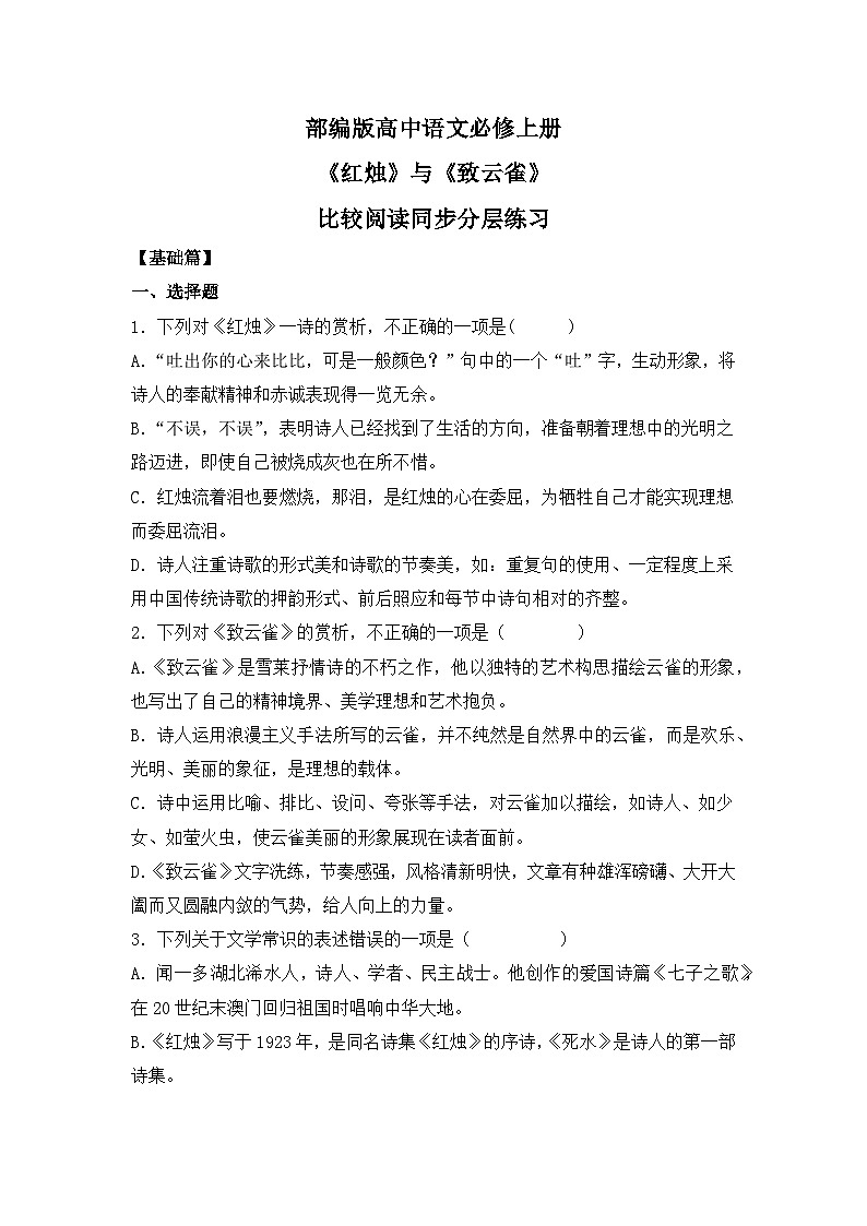 部编版高中语文必修上册 第一单元第二课《红烛》《致云雀》比较阅读课件+教案+学案+同步练习01