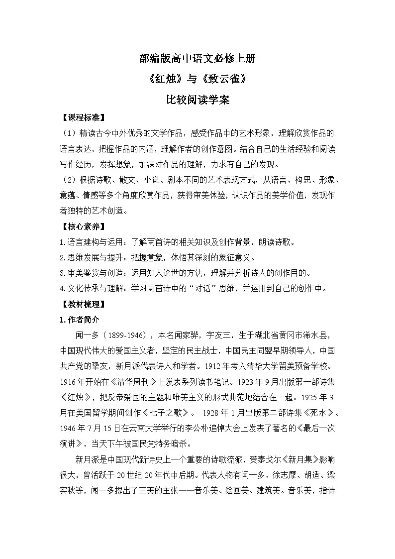 部编版高中语文必修上册 第一单元第二课《红烛》《致云雀》比较阅读课件+教案+学案+同步练习01