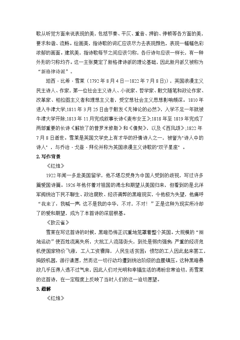 部编版高中语文必修上册 第一单元第二课《红烛》《致云雀》比较阅读课件+教案+学案+同步练习02