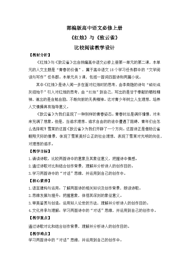 部编版高中语文必修上册 第一单元第二课《红烛》《致云雀》比较阅读课件+教案+学案+同步练习01