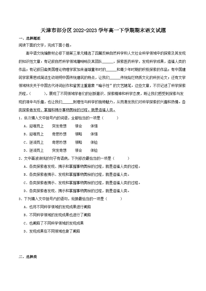 天津市部分区2022-2023学年高一下学期期末语文试题（解析版）01
