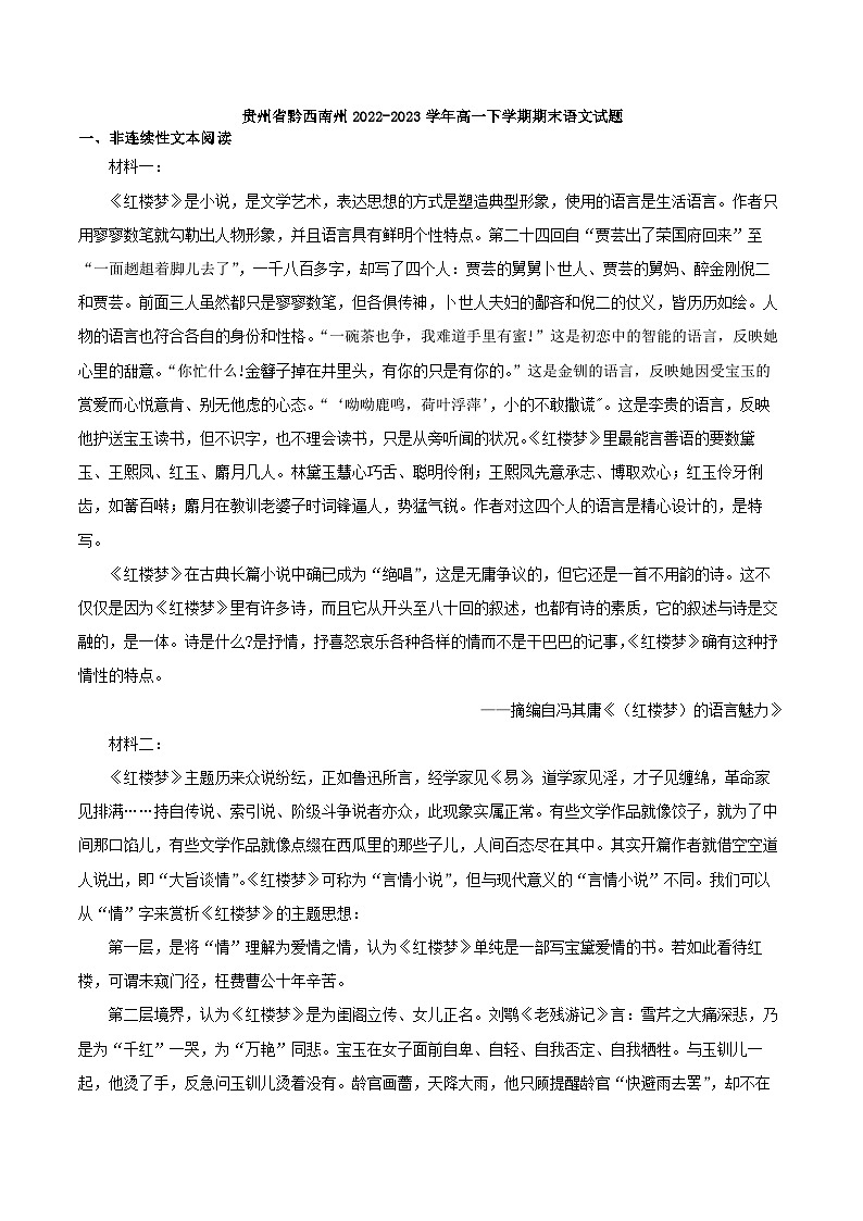 贵州省黔西南州2022-2023学年高一下学期期末语文试题（解析版）第1页