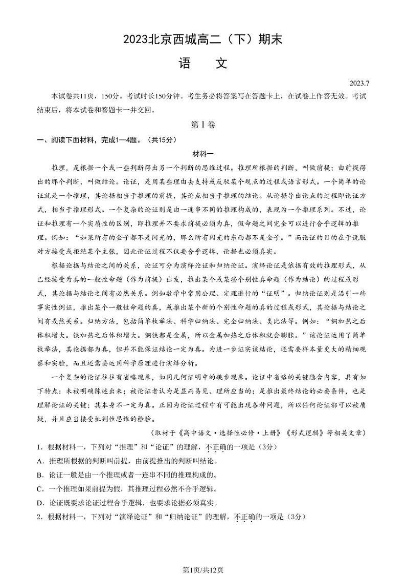 北京市西城区2022-2023高二下学期期末语文试卷及答案第1页