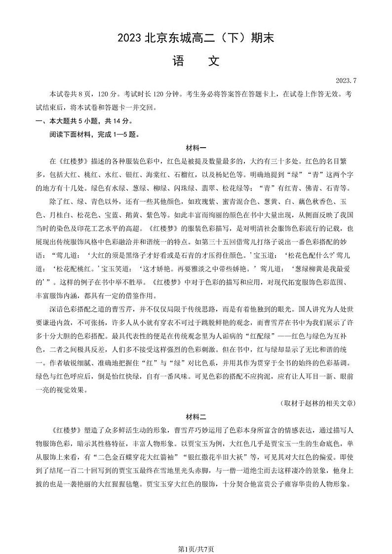 北京市东城区2022-2023高二下学期期末语文试卷01