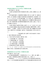 贵州省部分地区2022-2023学年高一下学期期末语文试卷汇编：语言文字运用Ⅱ