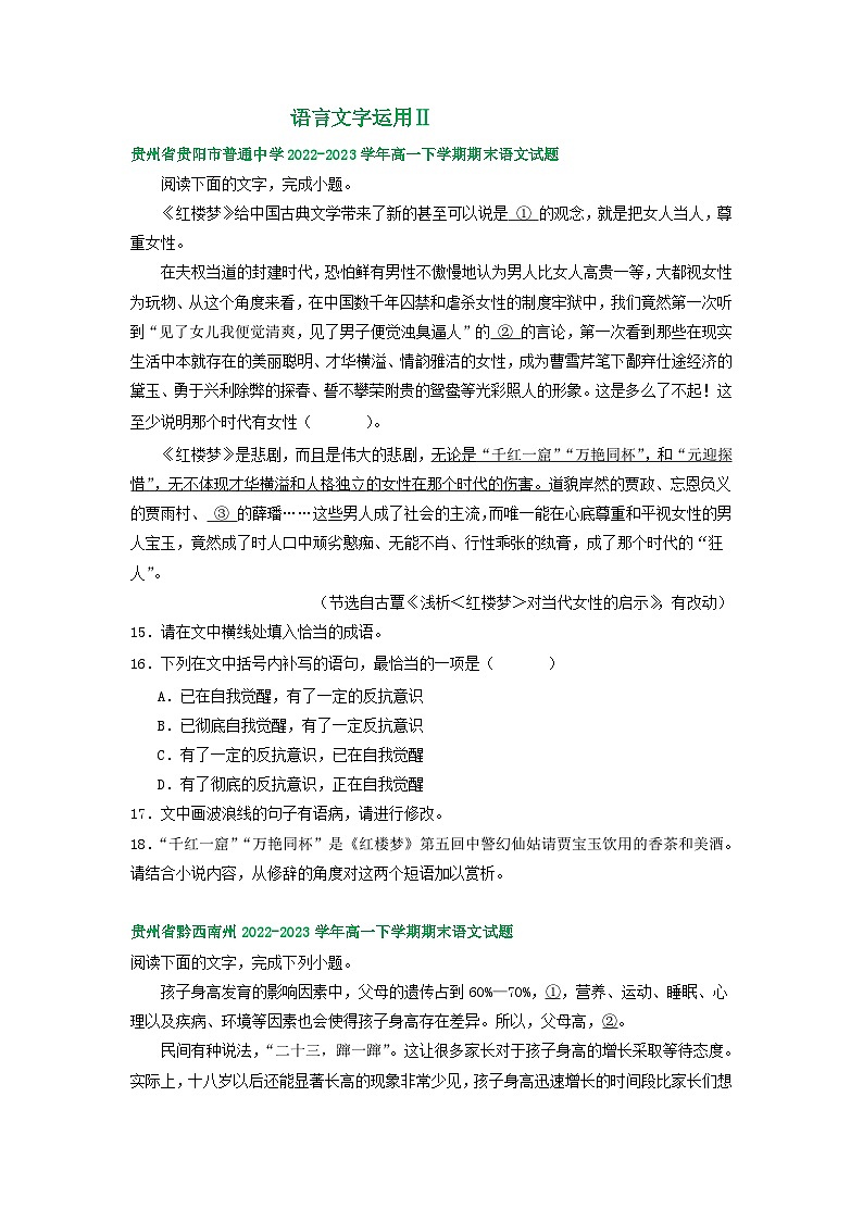 贵州省部分地区2022-2023学年高一下学期期末语文试卷汇编：语言文字运用Ⅱ第1页