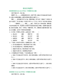 贵州省部分地区2022-2023学年高一下学期语文期末试卷汇编：语言文字运用Ⅰ