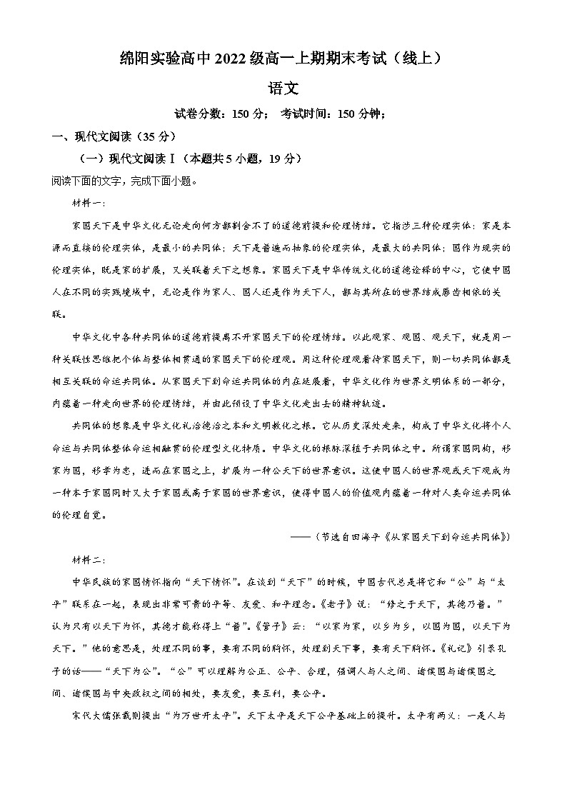 四川省绵阳市实验高级中学2022-2023学年高一语文上学期线上期末试题（Word版附解析）01