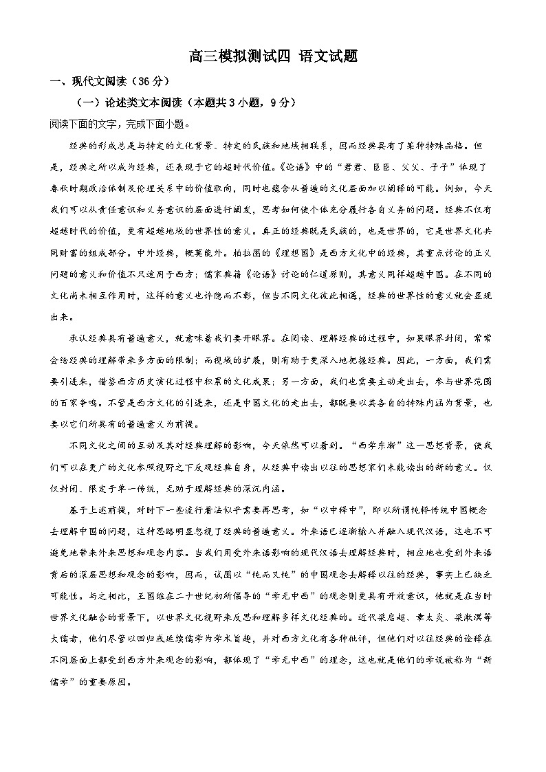 精品解析：河南省洛阳市一中2022-2023学年高三下学期模拟检测（四）语文试题（解析版）第1页