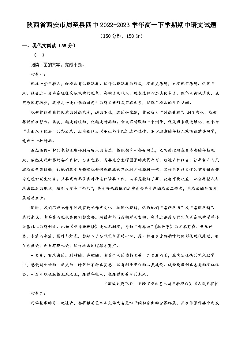 精品解析：陕西省西安市周至县四中2022-2023学年高一下学期期中语文试题（解析版）01