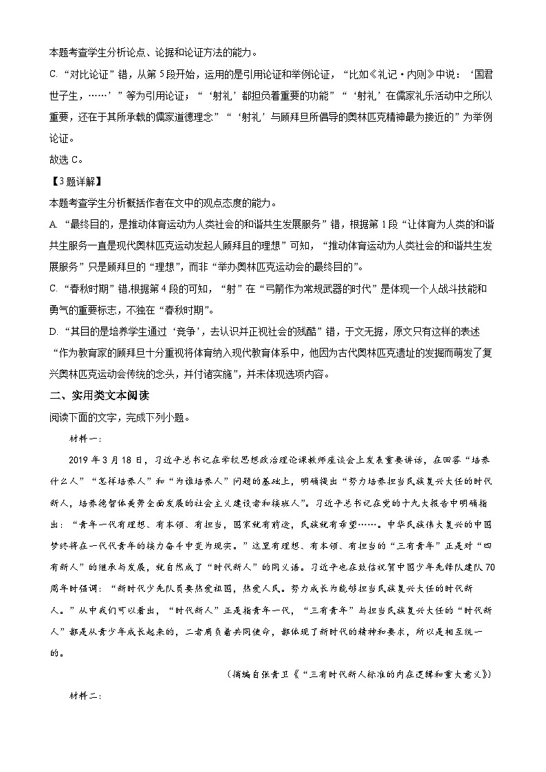 精品解析：四川省泸州市合江县马街中学校2022-2023学年高二下学期期中语文试题（解析版）第3页