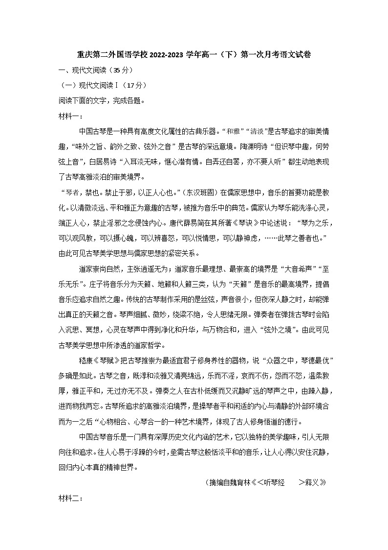 重庆市南岸区四川外语学院重庆第二外国语学校2022-2023学年高一下学期第一次月考语文试卷01