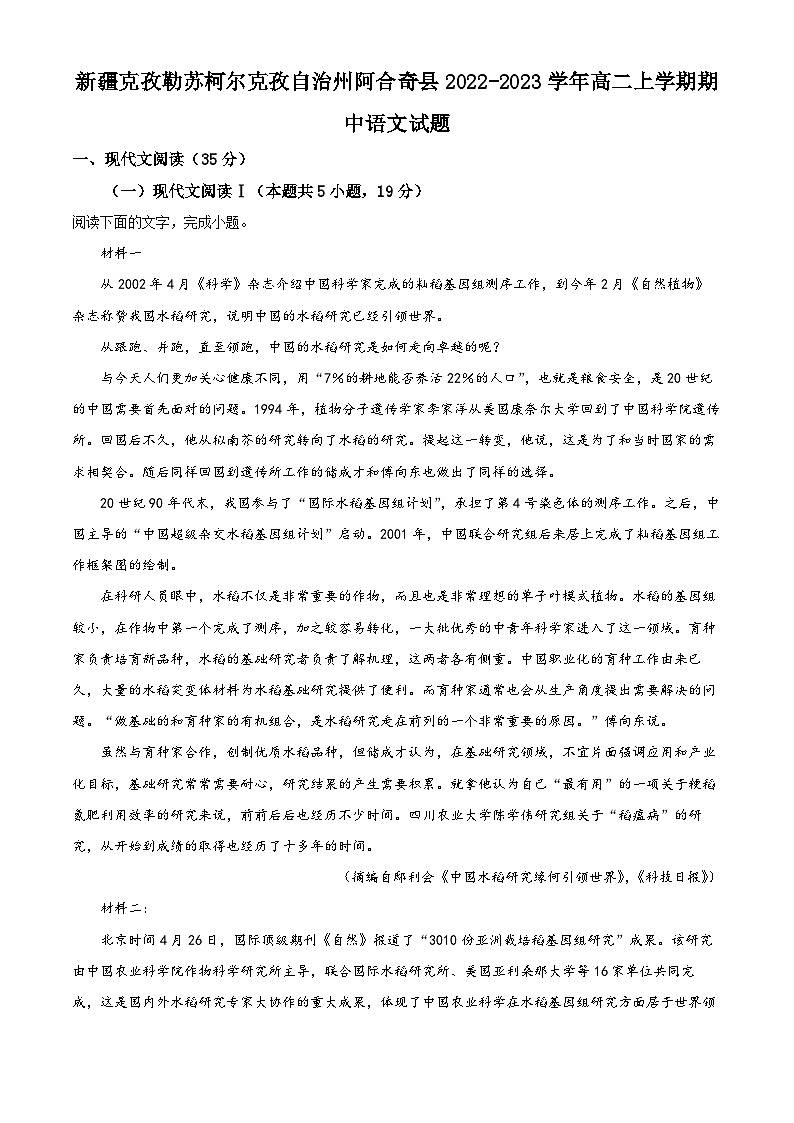精品解析：新疆克孜勒苏柯尔克孜自治州阿合奇县2022-2023学年高二上学期期中语文试题（解析版）第1页