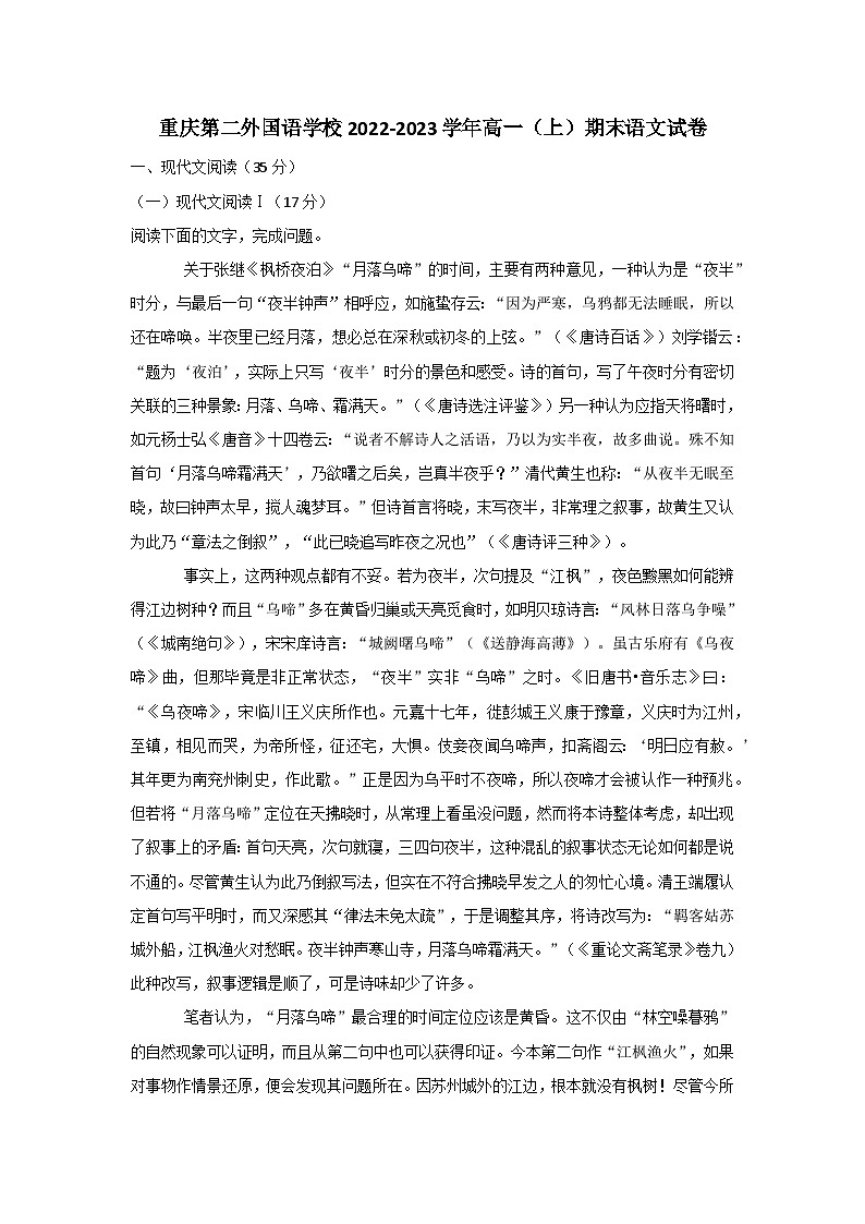 重庆市南岸区四川外语学院重庆第二外国语学校2022-2023学年高一上学期期末考试语文试卷第1页