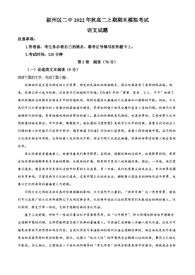 四川省宜宾市叙州区第二中学2022-2023学年高二语文上学期12月期末模拟试题（Word版附解析）01