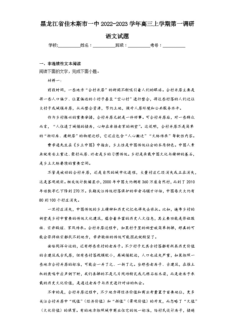 黑龙江省佳木斯市一中2022-2023学年高三上学期第一调研语文试题（含解析）01