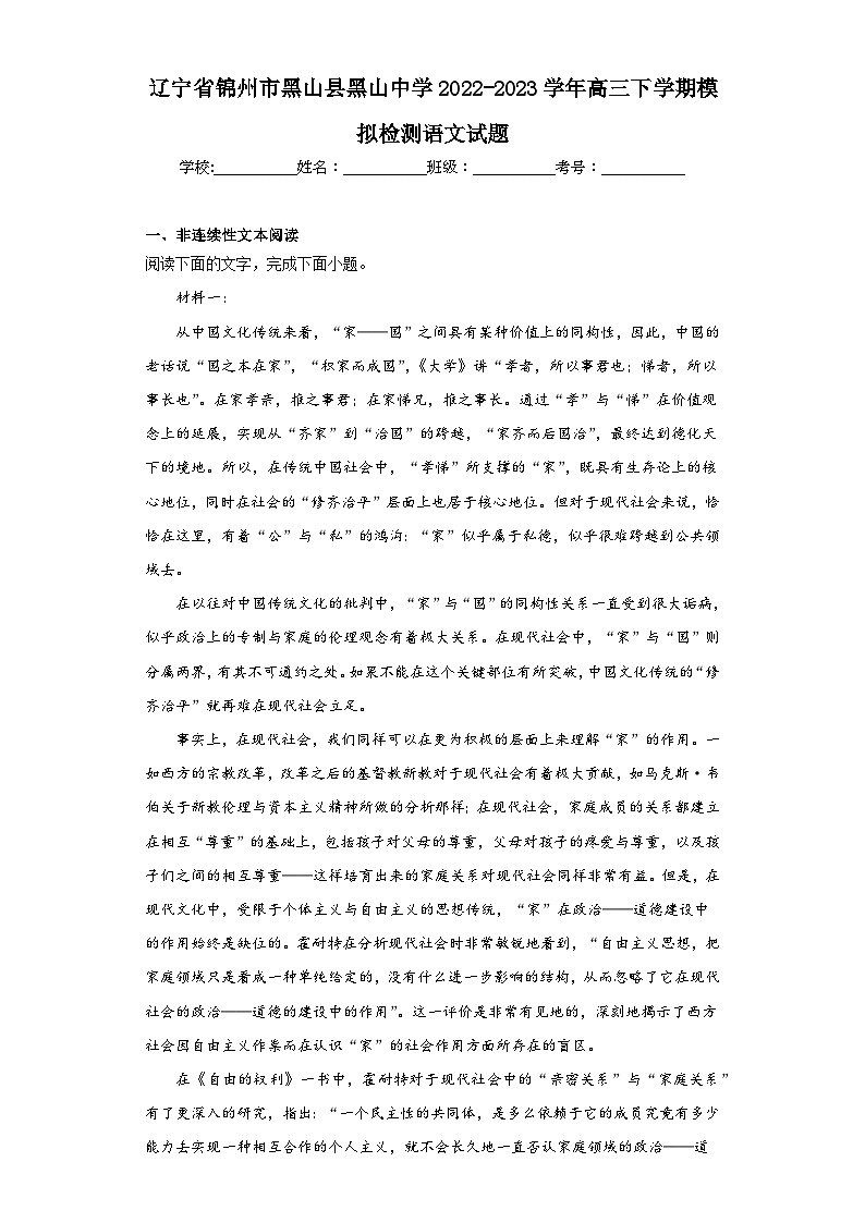 辽宁省锦州市黑山县黑山中学2022-2023学年高三下学期模拟检测语文试题（含解析）第1页