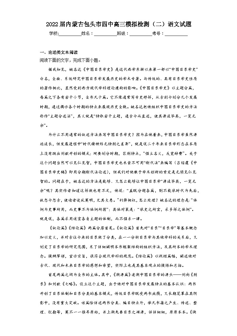 2022届内蒙古包头市四中高三模拟检测（二）语文试题（含解析）01