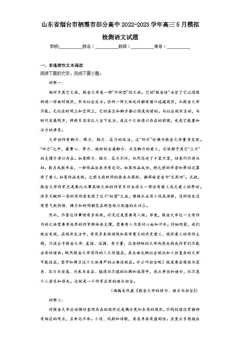 山东省烟台市栖霞市部分高中2022-2023学年高三5月模拟检测语文试题（含解析）第1页