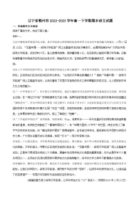 辽宁省锦州市2022-2023学年高一下学期期末语文试题（解析版）